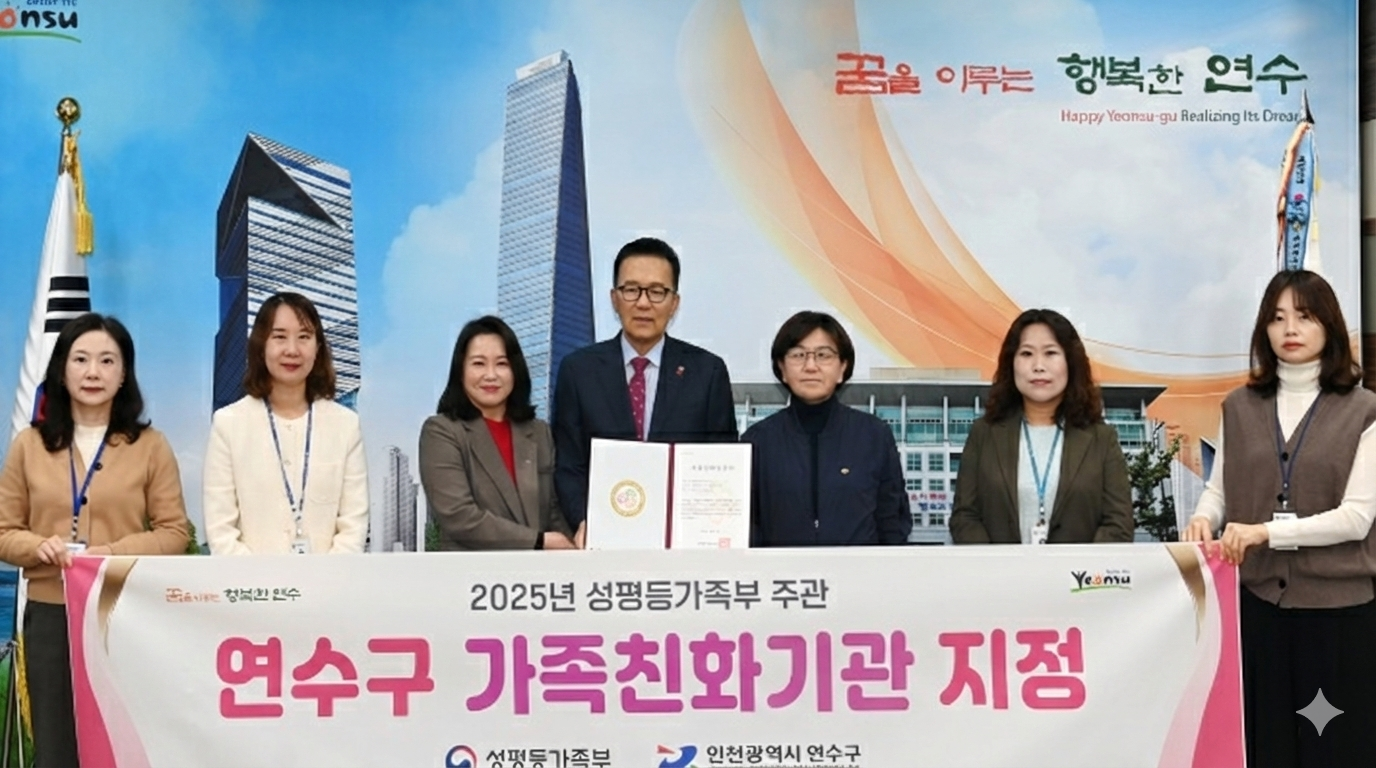 연수구는 성평등가족부가 주관한 2025년 가족친화인증 심사를 통과하며 5회 연속 가족친화기관 인증을 획득하는 쾌거를 이뤘다